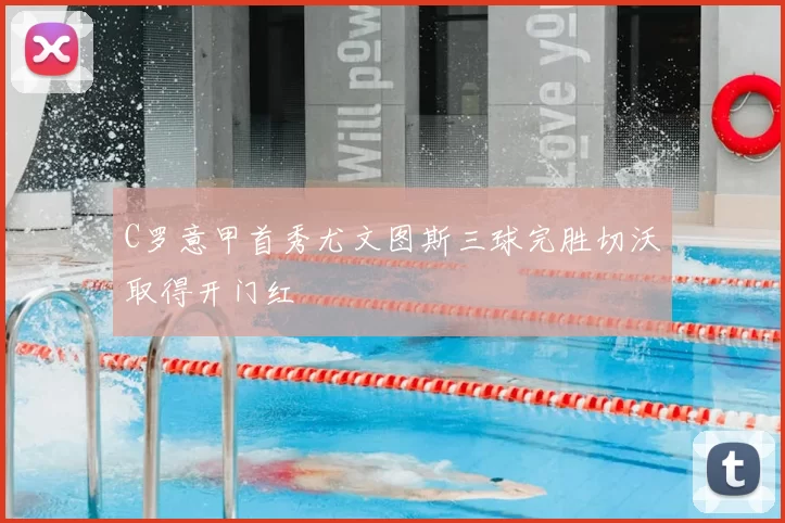 C罗意甲首秀尤文图斯三球完胜切沃取得开门红