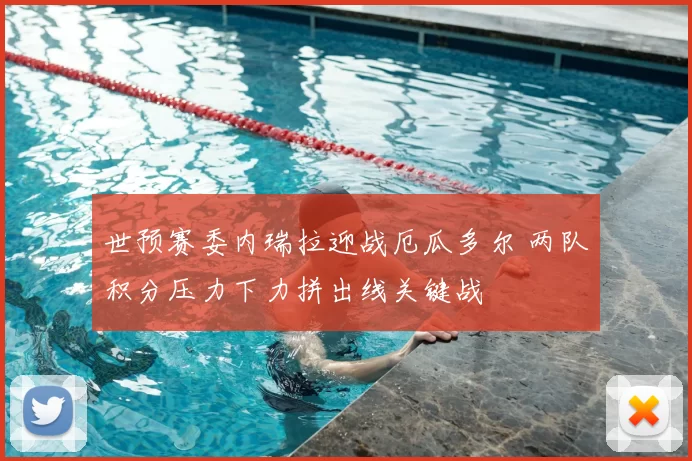 世预赛委内瑞拉迎战厄瓜多尔 两队积分压力下力拼出线关键战