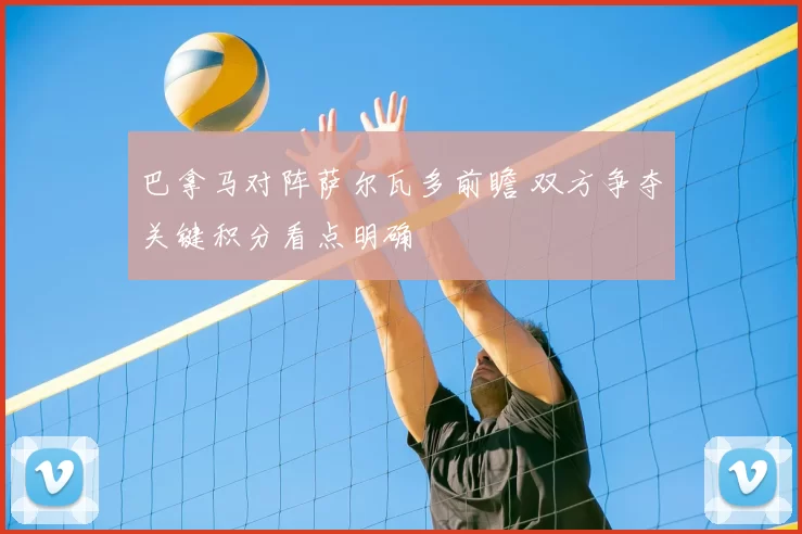 巴拿马对阵萨尔瓦多前瞻 双方争夺关键积分看点明确