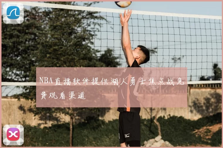 NBA直播软件提供湖人勇士焦点战免费观看渠道