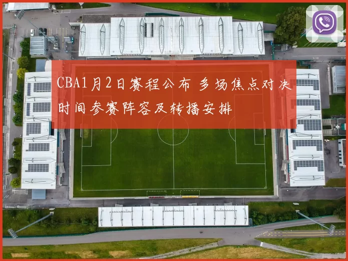 CBA1月2日赛程公布 多场焦点对决时间参赛阵容及转播安排