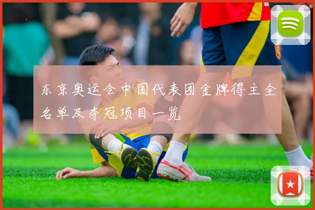 东京奥运会中国代表团金牌得主全名单及夺冠项目一览