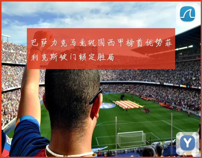 巴萨力克马竞巩固西甲榜首优势菲利克斯破门锁定胜局