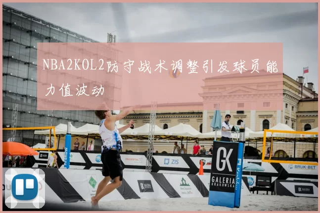 NBA2KOL2防守战术调整引发球员能力值波动