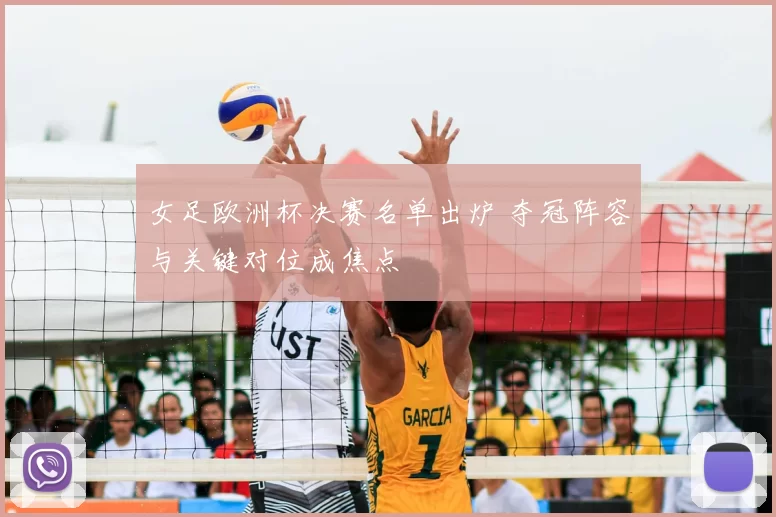 女足欧洲杯决赛名单出炉 夺冠阵容与关键对位成焦点