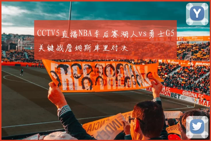 CCTV5直播NBA季后赛湖人vs勇士G5关键战詹姆斯库里对决
