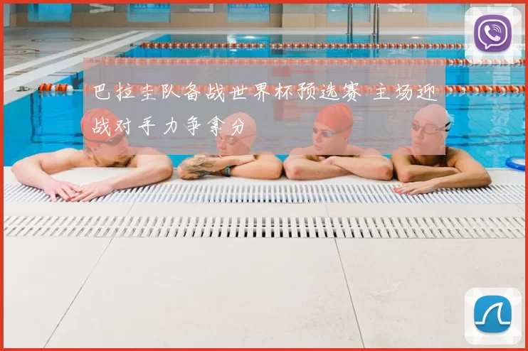 巴拉圭队备战世界杯预选赛 主场迎战对手力争拿分
