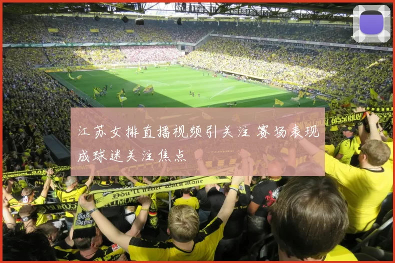 江苏女排直播视频引关注 赛场表现成球迷关注焦点