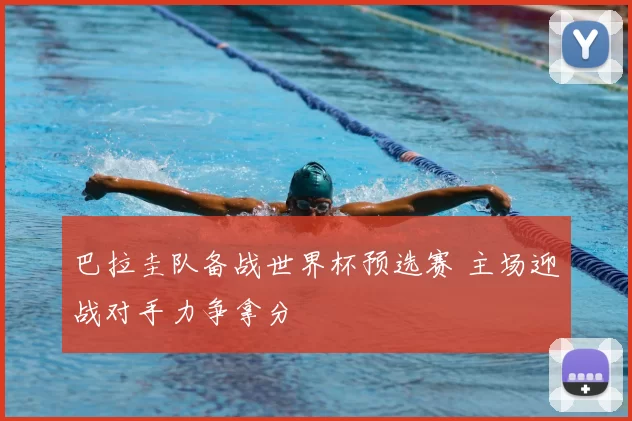 巴拉圭队备战世界杯预选赛 主场迎战对手力争拿分