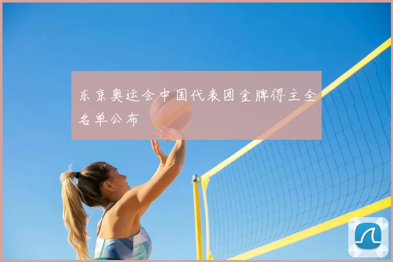 东京奥运会中国代表团金牌得主全名单公布
