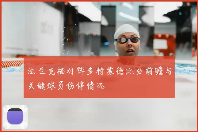法兰克福对阵多特蒙德比分前瞻与关键球员伤停情况