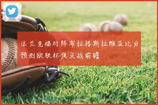 法兰克福对阵布拉格斯拉维亚比分预测欧联杯焦点战前瞻