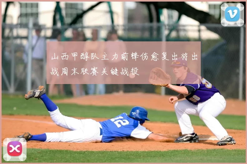 山西甲醇队主力前锋伤愈复出将出战周末联赛关键战役