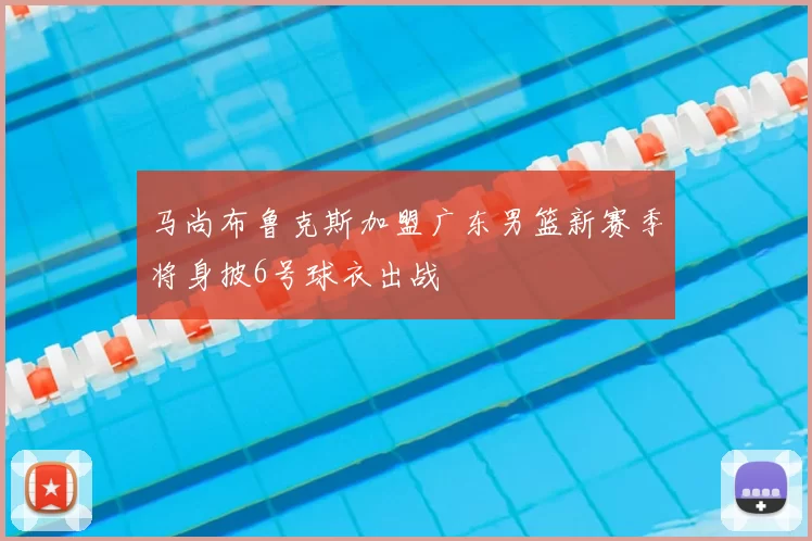 马尚布鲁克斯加盟广东男篮新赛季将身披6号球衣出战