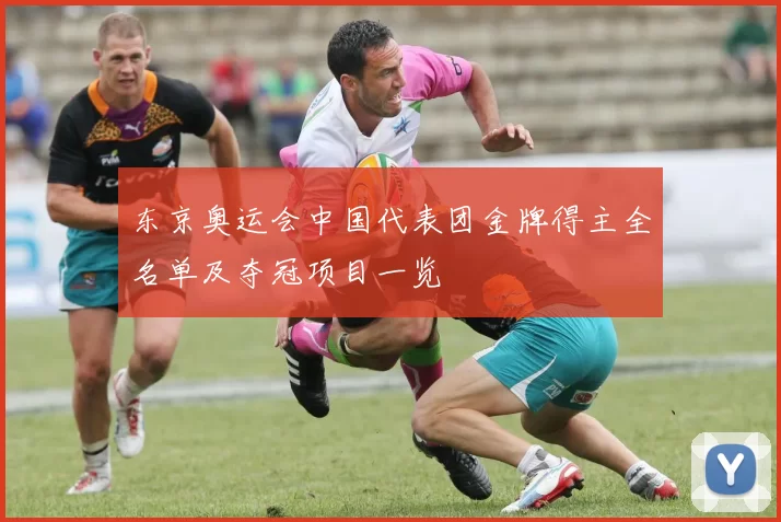 东京奥运会中国代表团金牌得主全名单及夺冠项目一览
