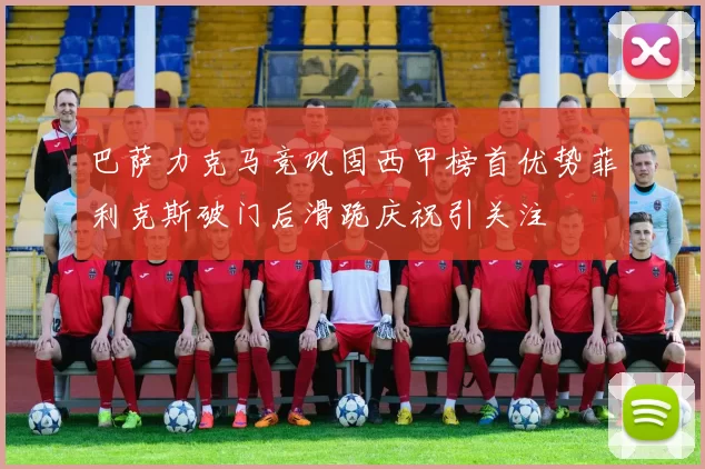巴萨力克马竞巩固西甲榜首优势菲利克斯破门后滑跪庆祝引关注