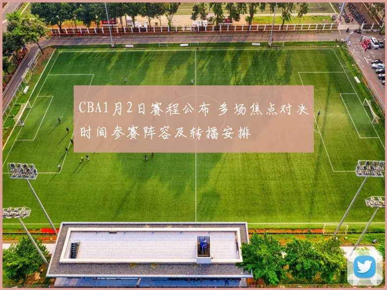CBA1月2日赛程公布 多场焦点对决时间参赛阵容及转播安排