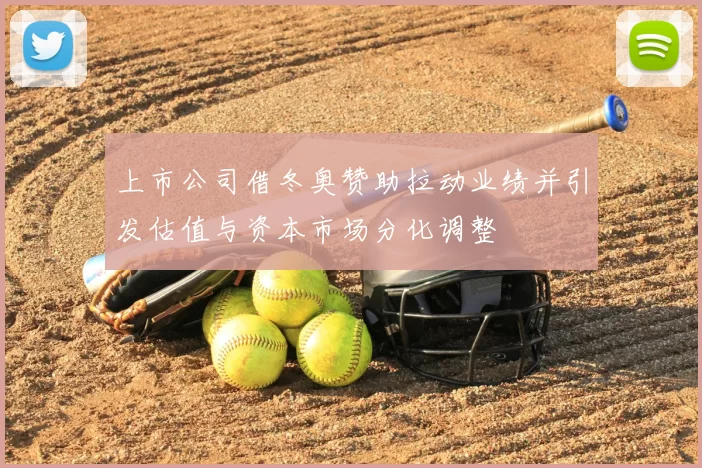 上市公司借冬奥赞助拉动业绩并引发估值与资本市场分化调整