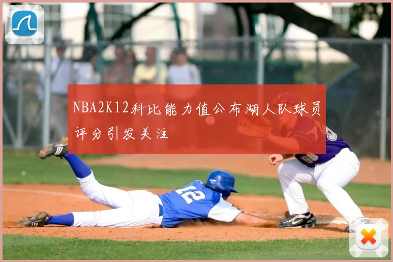 NBA2K12科比能力值公布湖人队球员评分引发关注