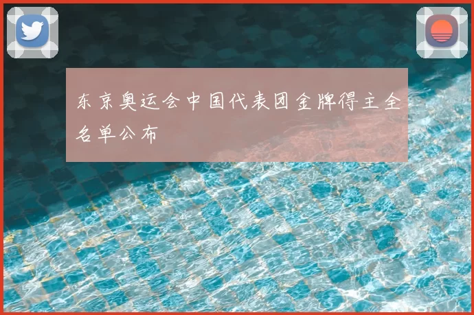 东京奥运会中国代表团金牌得主全名单公布