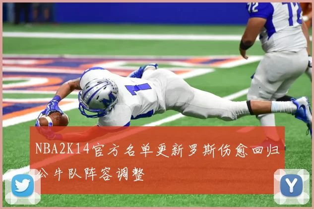 NBA2K14官方名单更新罗斯伤愈回归公牛队阵容调整