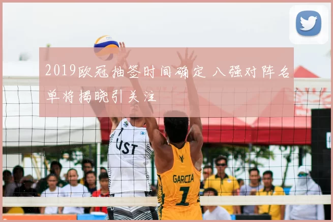 2019欧冠抽签时间确定 八强对阵名单将揭晓引关注