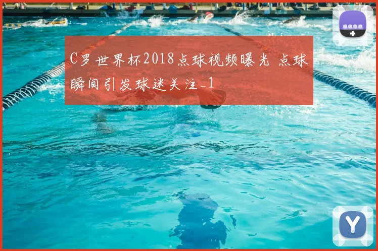 C罗世界杯2018点球视频曝光 点球瞬间引发球迷关注_1