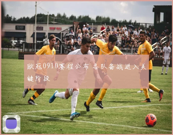 欧冠0910赛程公布 各队备战进入关键阶段