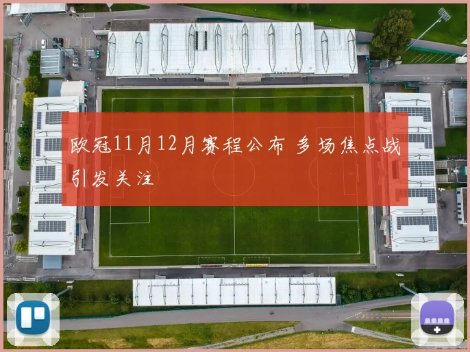 欧冠11月12月赛程公布 多场焦点战引发关注