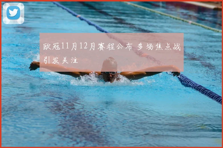 欧冠11月12月赛程公布 多场焦点战引发关注
