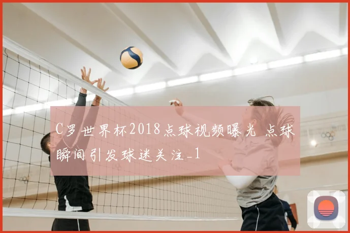 C罗世界杯2018点球视频曝光 点球瞬间引发球迷关注_1